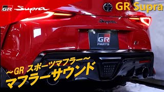 GR SUPRA　GRスポーツマフラーサウンド（GR PARTS)