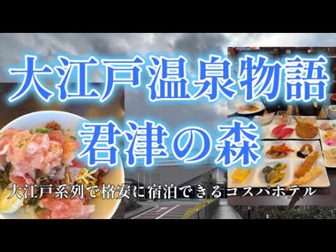 大江戸温泉物語 君津の森に宿泊【千葉の大江戸温泉物語ホテル!(^^)!コスパが魅力！】