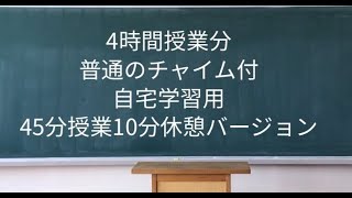 【勉強用】学校　普通　チャイム　45分授業　4時間授業 chime　钟声　차임