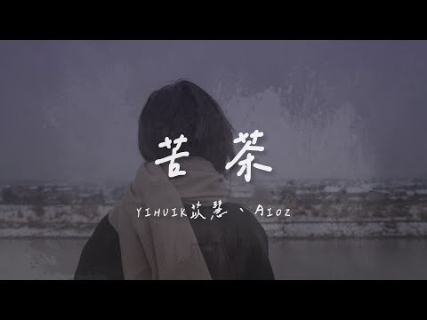 yihuik苡慧、Aioz I 苦茶『不用等你開口先說我愛你 在那之前想對你說我願意』Lyrics Video【高音質 動態歌詞/PinyinLyrics】