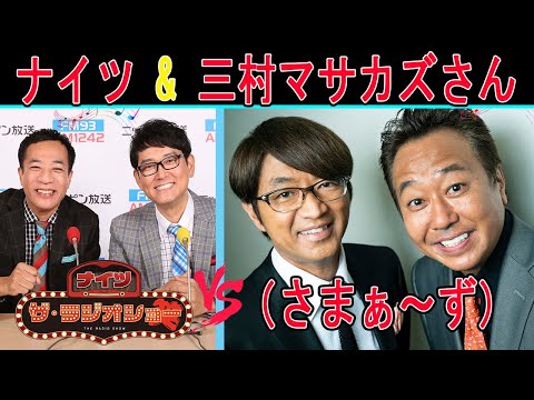 ナイツ Vs 三村マサカズさん（さまぁ～ず）【ナイツ ザ・ラジオショー 】