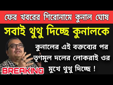 🟠কুনাল ঘোষের মুখে থুথু দিচ্ছে তৃণমূলেরই দলের লোকেরা । কুনালের এই বক্তব্যে তোলপাড় পরেগেছে গোটা রাজ্যে