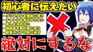 【プロセカ】後悔する前に！"プロセカで初心者にしてほしくない失敗"TOP10を完全解説【プロジェクトセカイ カラフルステージ！ feat.初音ミク】