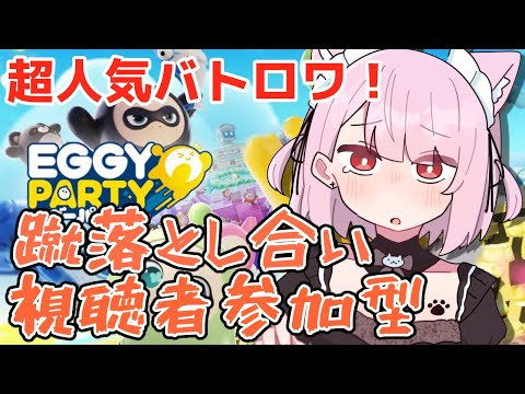 【EGGY PARTY】超人気の新バトロワ！視聴者参加型☆たたかおう！？！？