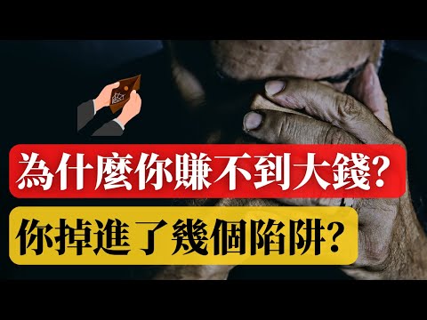 為什麼你總是那麼窮？ |  為什麼你賺不到大錢？這8個理由揭示了真相