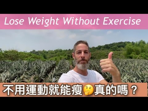 Lose weight without exercise 5個不用運動就能瘦的方法