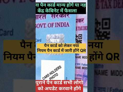 पैन कार्ड को लेकर ऐलान पुराने पैन कार्ड मान्य नही होगी Pan Card 2.0 New Update #Pan #Qrpan