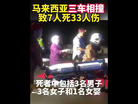 马来西亚三车相撞 致7人死33人伤（记者：王嘉伟、毛鹏飞、程一恒；视频：付一鸣、周啸天）