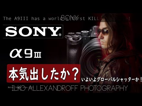 SONY新商品発表！いよいよ α9III で本気出すか？ 一緒に発表を見ましょう！