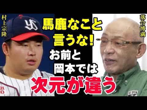 落合博満「村上宗隆と岡本和真のどちらがMLBで活躍するかだって？」三冠王レジェンドが指摘するライバル2人の間にある決定的な差とは？【プロ野球/NPB】