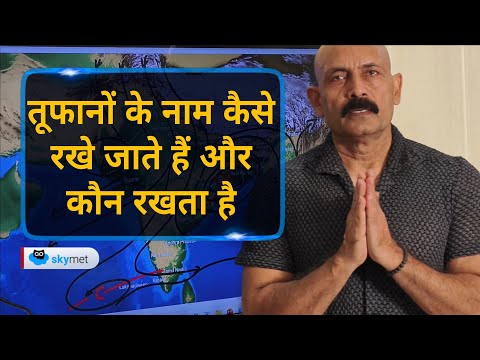 तूफानों के नाम कैसे रखे जाते हैं और कौन रखता है | Skymet Weather