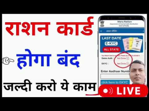 राशन कार्ड क्यों बंद होने जा रहा है | Ration Card New Update Online | Ration Card Ekyc #howto