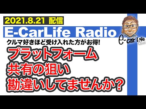 【E-CarLife Radio #09】プラットフォーム共有の狙い、勘違いしてません？クルマ好きほど受け入れた方がお得♬　 E-CarLife 2nd with 五味やすたか