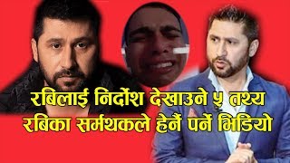 रबिलाइ निर्दाेश देखाउने तथ्य रबिका समर्थकले हेर्नैपर्ने| Rabi Lamichhane Salikram Pudasaini video