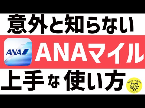 ANAマイルおすすめの特典航空券の上手な使い方をご紹介！