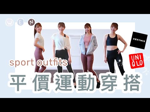 Sport Outfits｜千元有找💸運動單品重複穿搭，UNIQLO必買的運動服系列✨