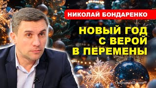 Праздничное настроение создаёт вся страна, а не только семья // НИКОЛАЙ БОНДАРЕНКО