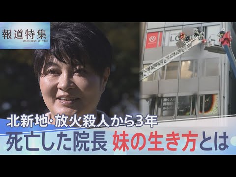 “再犯を防ぐ” 死亡した院長妹の決意、北新地・放火殺人から3年…“京アニ事件”との意外な接点も【報道特集】 | TBS NEWS DIG