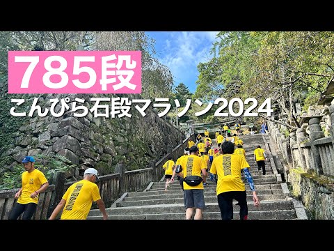 【こんぴら石段マラソン2024】駆け上がる785段 からのうどんとコロッケが最高でした