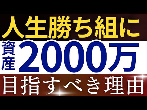 【貯金上位10％】資産2000万円で人生勝ち組になる理由…。～サイドFIRE・貯金額～