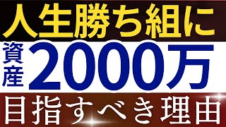 【貯金上位10％】資産2000万円で人生勝ち組になる理由…。～サイドFIRE・貯金額～