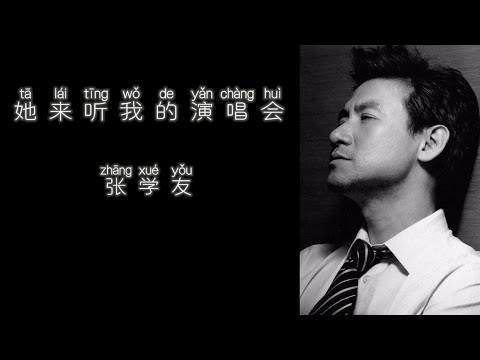 《她来听我的演唱会》 张学友 【高音质歌词版】