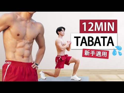 【初階】男女適用 12分鐘🔥燃脂TABATA有氧運動 (無器械) / 12 MIN BEGINNER TABATA