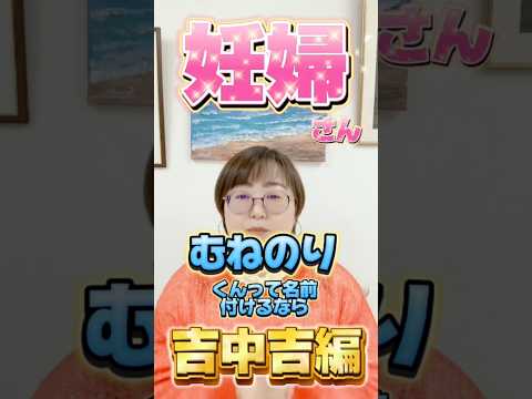 むねのりくんって名前付けるなら吉中吉編！ #shorts