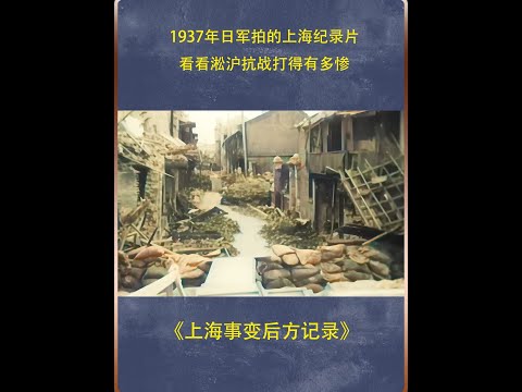 1937年日军拍的上海纪录片，看看淞沪抗战打得有多惨 #纪录片充电计划  #淞沪会战  #抗日战争  #历史