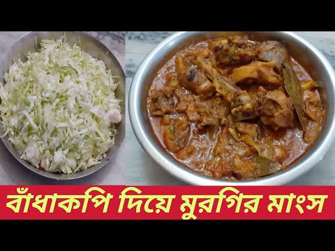 বাঁধাকপি দিয়ে মুরগির মাংসের  রেসিপি।Badhakopi Dia Chicken Er Reciepe.