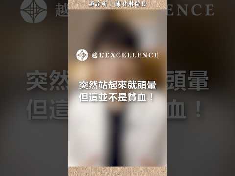 突然站起來就頭暈但這並不是貧血｜越診所｜陳君琳院長