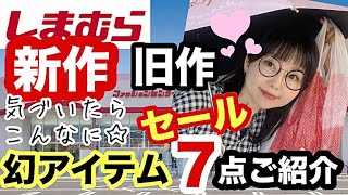 【しまむら購入品】追加購入止まらない😇美沙子さんコラボ/底値セールMARIEさんワンピをレビューします！【しまパト】