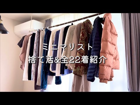 【服の断捨離で60着→22着に減らしました】 | 捨て活の効果 | お気に入りだけ残す | ミニマリストワードローブ | 衣替えいらず |シンプルライフ