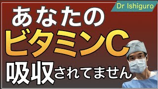 あなたのビタミンCが吸収されない訳