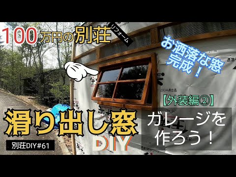 【別荘DIY #61】小屋に滑り出し窓をDIY！2×4材でガレージDIY！／貯めた小遣い100万円で築41年190坪土地付き別荘買った