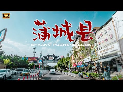 陕西省 渭南市 蒲城县驾车 4k/Driving from Pucheng County, Weinan City, Shaanxi Province