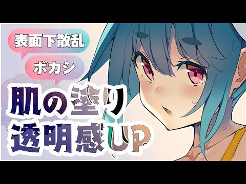 【プロ直伝】透明感のある肌の塗り方！「表面下散乱」を簡単に描くコツ🎨