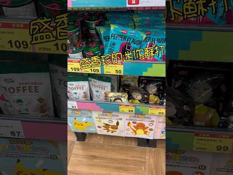 有打折你要說啊～全聯的盛香珍迷你蘇打 兩包59元 #全聯 #零食 #cookies