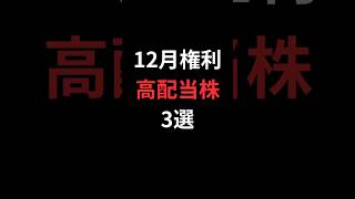 12月権利高配当株3選