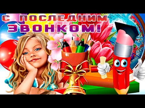 🎀🎊Последний  звонок🔔Музыкальное поздравление с Последним звонком 🎈Красивая открытка🎉🎊💐