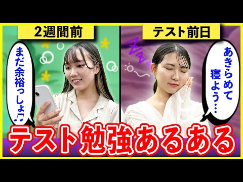 【あるある】ガチで成績悪い人のテスト勉強あるある【コント】