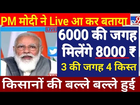 pm modi live || pm kisan yojana 6000 से बढ़कर अब 8000 रुपए सालाना ट्रांसफर करेगी BJP सरकार #pmmodi