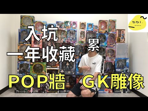 幫公仔找個家竟堆出公仔牆!!! 分享入坑一年以來的收藏 POP牆 GK雕像/Portrait.Of.Pirates