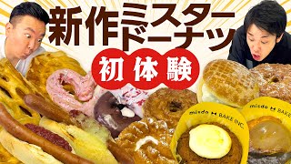 【ミスド】かまいたちが食べたことない新作ドーナツを初体験！