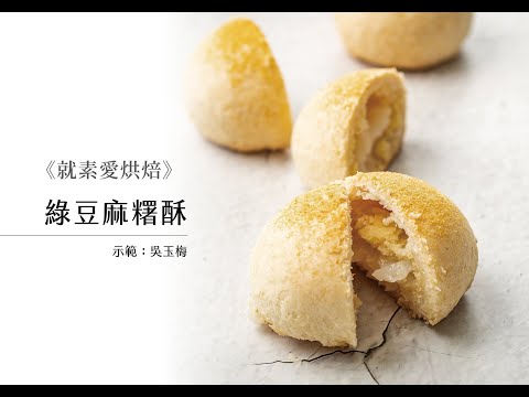 《就素愛烘焙》綠豆麻糬酥