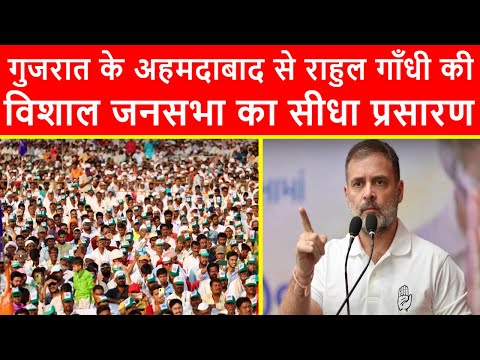 🔴गुजरात के अहमदाबाद से राहुल गाँधी की विशाल जनसभा का सीधा प्रसारण LIVE | 06-07-2024