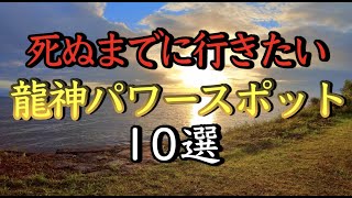 死ぬまでに行きたい※人生を激変させる神社 龍神パワースポット１０選