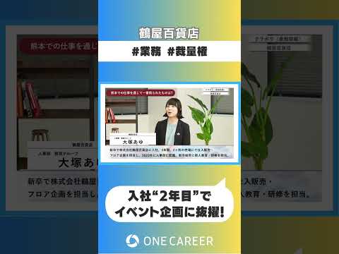 【鶴屋百貨店】会社説明会