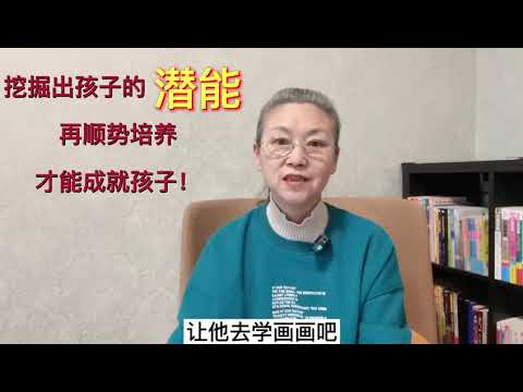 挖掘出孩子的潜能，再顺势培养，才能成就孩子 #教育孩子 #健康