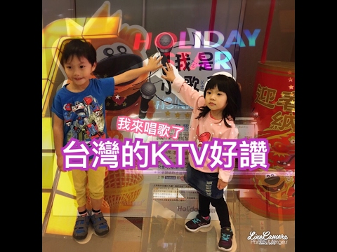 台灣必玩 好吃又好玩 我來唱歌 好樂迪Holiday KTV 5years Justin 3years AngelaQ 好想你 小幸運 途中